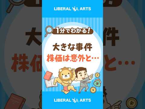 【意外】大きな事件後、株価はどう動く？ #shorts（動画）