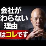 社員教育だけでは会社は変わらない…本当の原因は経営者です#鴨Biz（動画）