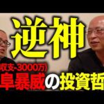 100%外す最強の「逆神」投資家！岐阜さん登場で株クラについて激論しました。（動画）