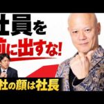 会社YouTube、社員を出すのは危険です【社長一択の理由】#鴨Biz（動画）