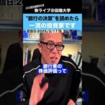 一流の投資家になりたきゃ、銀行の決算を理解しろ!!（動画）