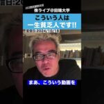 【貧富の格差】こういう人は、一生「貧乏人」のままです!!（動画）