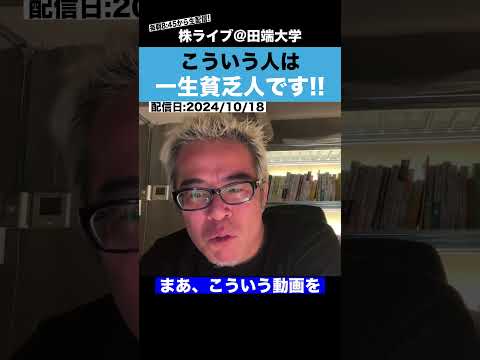 【貧富の格差】こういう人は、一生「貧乏人」のままです!!（動画）