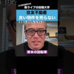 住友不動産は”良い立地の物件”は絶対に売らない!?（動画）