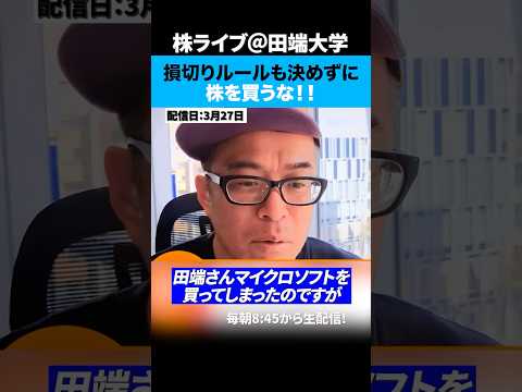 ド素人ほど「損切りライン」を決めずに株を買う。（動画）