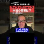 あまり知られていない、ライブドアショックの本当の黒幕とは？？（動画）