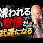 会社で嫌われる人ほど伸びる。派閥に飲まれない働き方#鴨Biz（動画）