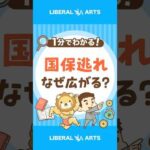 【どうして？】国保逃れが広がる理由 #shorts（動画）