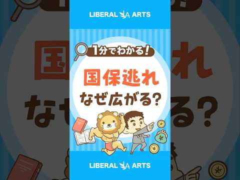 【どうして？】国保逃れが広がる理由 #shorts（動画）