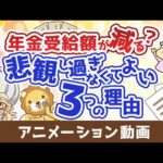 年金の受給額は少なくなるのか？悲観的になりすぎなくても良い3つの理由【お金の勉強 初級編】：（アニメ動画）第513回（動画）