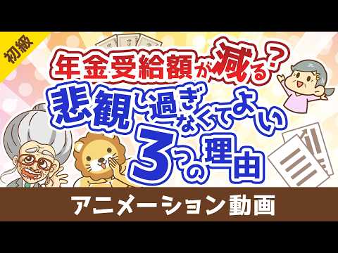 年金の受給額は少なくなるのか？悲観的になりすぎなくても良い3つの理由【お金の勉強 初級編】：（アニメ動画）第513回（動画）