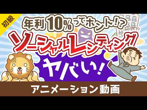 【年利10％ってホント！？】こんなにヤバいソーシャルレンディング【お金の勉強 初級編】：（アニメ動画）第511回（動画）
