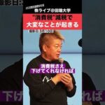 “消費税”減税で大変なことが起きます!!【ホリエモン】（動画）