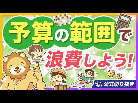 【使う？貯める？】お金の使い方に見る、あなたにとっての本当の幸せ【リベ大公式切り抜き】（動画）