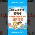 国税庁がAIを活用！申告漏れのあぶり出し強化 #shorts（動画）