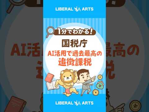 国税庁がAIを活用！申告漏れのあぶり出し強化 #shorts（動画）