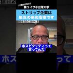 このストリップ企業は最高の景気指標です!!その理由とは？？（動画）