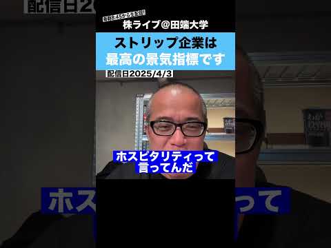 このストリップ企業は最高の景気指標です!!その理由とは？？（動画）