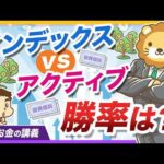 アクティブファンドはインデックスに勝てるのか？15年間の長期データで徹底比較【リベ大公式切り抜き】（動画）