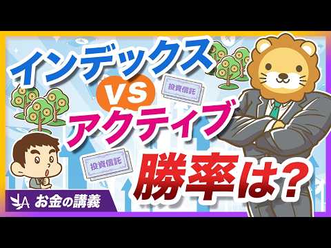 アクティブファンドはインデックスに勝てるのか？15年間の長期データで徹底比較【リベ大公式切り抜き】（動画）