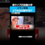 イラン攻撃で日経平均株価一時1500円超下、今後の値動きの影響とは！？（動画）