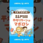 【問題】S&P500が平均リターンにおさまる確率は？ #shorts（動画）