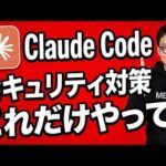 初心者がやるべきClaude Codeのセキュリティ対策6選（動画）