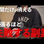 【失敗回避】在宅副業はどう選ぶ？初心者が失敗しない3つの基準！【スキマで稼ぐ】（動画）