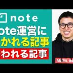 note公式発表！ / 大事な記事が突然消されるリスク / 運営が明かす推される記事の条件（動画）