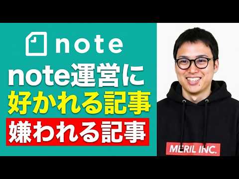 note公式発表！ / 大事な記事が突然消されるリスク / 運営が明かす推される記事の条件（動画）