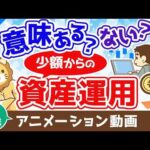 【再放送】少額からの資産運用は意味がないのか？意味ない派・意味ある派の3つの主張【株式投資編】：（アニメ動画）第402回（動画）