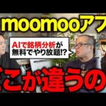 AIで銘柄分析が無料！？個人投資家向けにmoomooアプリの活用法を徹底解説！（動画）