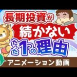 【再放送】投資経験の浅い人が長期投資を継続できないたった１つの理由【株式投資編】：（アニメ動画）第431回（動画）
