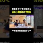 売れた後に仕入れOK！無在庫物販#ビジネス #無在庫販売 ＃せどり（動画）