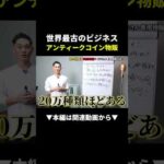 古い硬貨を売るだけで高利益 ？！#副業 #物販（動画）