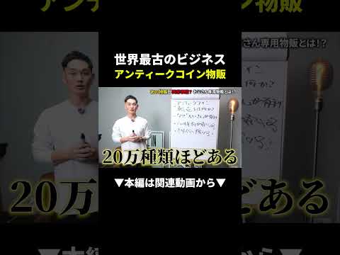 古い硬貨を売るだけで高利益 ？！#副業 #物販（動画）