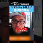 【爆上げ】リアルゲイトが絶好調な理由を語る（動画）