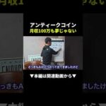 アンティークコインで月100万円稼ぐ方法 #物販 #副業（動画）