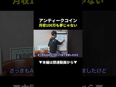 アンティークコインで月100万円稼ぐ方法 #物販 #副業（動画）