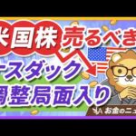 【ナスダック-11%】米国株が不調の中でどうする？資産形成における大切な考え方【リベ大公式切り抜き】（動画）