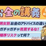 【要チェック】学長がお届け！「お金の講義」2026年3月総集編（動画）