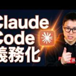 Claude Codeに社運を賭けます / AI人材を本気で育て上げる / Claude Codeを安易に導入する危険性 / 他のAIエージェントでダメな理由は？（動画）
