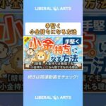 【朗報】大金持ちは無理でも「小金持ち」になら誰でもなれる理由【お金の勉強 初級編】（アニメ動画） #shorts（動画）