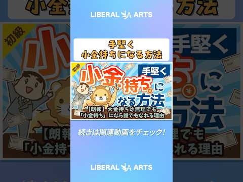 【朗報】大金持ちは無理でも「小金持ち」になら誰でもなれる理由【お金の勉強 初級編】（アニメ動画） #shorts（動画）