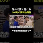マレーシアにダイソー発見！まさかの価格に…#shopee#せどり#shorts（動画）