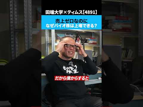 なぜ売上ゼロの「バイオ株」は上場できるのか（動画）
