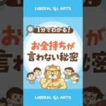 【お金持ちの大原則】誰にも言わない秘密 #shorts（動画）