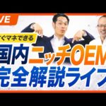 【すぐ消す】商品２つで40万！国内ニッチOEMならこの手順で初心者でも稼げます（動画）