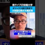 【オリックス急騰】大和証券グループ本社、オリックス銀行買収で株価が反落（動画）
