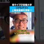 【僕言いましたよね？】リアルゲイト上場来高値を更新！（動画）